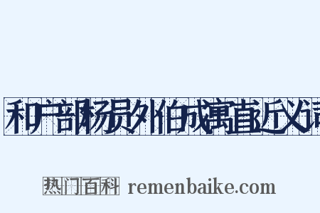 和户部杨员外伯成寓直近义词是什么意思的图片